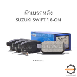 AKEBONO ผ้าเบรกหลัง SUZUKI SWIFT 18-ON (AN‐773WK)