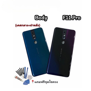 บอดี้ ชุดบอดี้ เคสกลาง + ฝาหลัง  F11pro ออปโป้ Body  F11pro