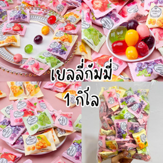 เยลลี่กัมมี่ผลไม้รวม 1 กิโล เยลลี่เม็ดใหญ่ หอมหวาน มี 5 รส คละรส (1 กิโล)