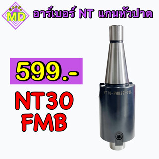 อาร์เบอร์  NT  แกนหัวปาด   NT30 FMB       🛺 พร้อมส่ง 🛺