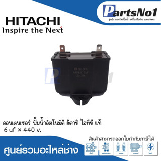 คอนเดนเซอร์ 6 uf x 440 v. HTC-125-175 GX แท้  สามารถออกใบกำกับภาษีได้