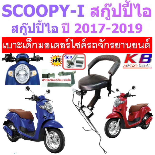 เบาะเด็ก SCOOPY i All new สกู๊ปปี้ สกู๊ปปี้ ไอ 2017-2019 ฟรีสายรัดเอว