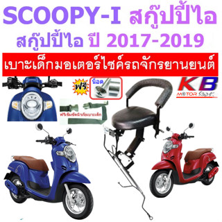 เบาะเด็ก SCOOPY i All new สกู๊ปปี้ สกู๊ปปี้ ไอ 2017-2019 เบาะเด็กนั่ง เบาะนั่งเสริม เบาะนั่ง ฟรีสายรัดเอว แถมน็อต