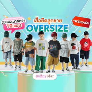 เสื้อยืดลูกชาย ลาย A-E Bunnybear oversize T - shirt kids