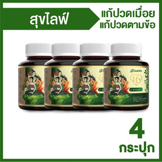 (พร้อมส่ง) Suklife สมุนไพรแก้ปวดเมื่อย คลายเส้น 4 กระปุก