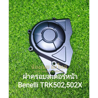 (A47) Benelli TRK502,502X ฝาครอบสเตอร์หน้า ตรงรุ่น