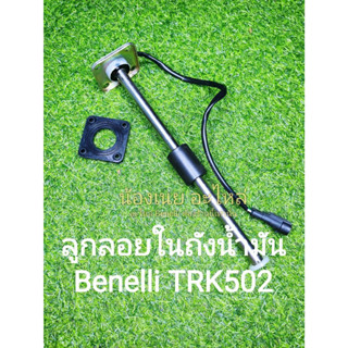 (K22) Benelli TRK502 ลูกลอยในถัง ตรงรุ่น