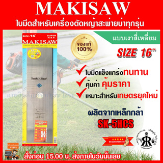 ใบมีดตัดหญ้าแบบเงาสี่เหลี่ยม 16 นิ้ว ยี่ห้อ MAKISAW