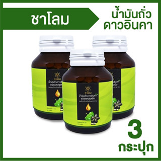 (พร้อมส่ง) ชาโลม เฮลต์ น้ำมันถั่วดาวอินคาสกัดเย็น อาหารเสริมเพื่อสุขภาพ ลดความเสี่ยงการเกิดคอเลสเตอรอลในเลือด 3 กระปุก