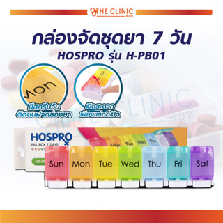 กล่องจัดชุดยา 7 วัน HOSPRO รุ่น H-PB01 กล่องยาพกพา ตลับยา