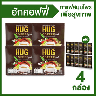 (พร้อมส่ง) Hug Coffee 32 in 1 กาแฟ ฮัก คอฟฟี่ กาแฟสำเร็จรูป กาแฟสมุนไพร กาแฟเพื่อสุขภาพ ชนิดผง