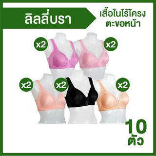 (พร้อมส่ง) Lily Bra เสื้อในไร้โครง ตะขอหน้า เสื้อในไร้โครง เสื้อในตะขอหน้า ชุดชั้นในผู้หญิง ชุดชั้นใน จำนวน 10 ตัว