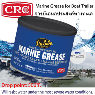 CRC จารบี สำหรับงานทั่วไป กันน้ำ เกรดงานมารีน จารบีเรือ จารบีรถลากเรือ Marine Grease for Boat Trailer