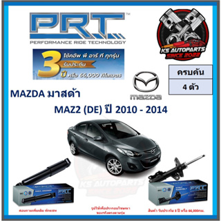 โช๊คอัพ ยี่ห้อ PRT รุ่น MAZDA 2 (DE) ปี 2010-2014 (โปรส่งฟรี) (ประกัน 3ปี หรือ 66,000โล)