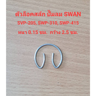 ตัวล็อคสลัก SVP-205, SWP-310, SWP-415 ก๊๊บล็อคสลัก แหวนล็อคสลัก อะไหล่ปั๊มลม SWAN