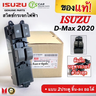 ถูกและแท้!! สวิตช์กระจกไฟฟ้า ดีแม็กซ์ บลูพาวเวอร์ ปี2020-22 รุ่น 2ประตู ออโต้ขึ้น-ลง (ของแท้ 4930) Dmax Bluepower Isuzu