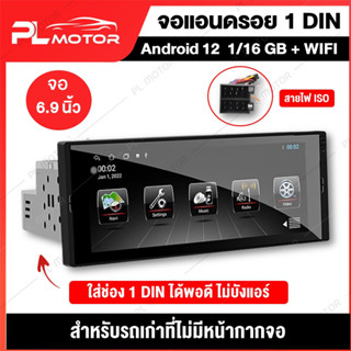 [ โค้ดลด PLMTSEP ] PL MOTOR จอแอนดรอย 1 Din  ขนาด 6.9 นิ้ว  [ใส่ช่อง 1 DIN ได้พอดี ไม่บังแอร์] สำหรับรถเก่าที่ไม่มีหน้ากากจอ android 1 din