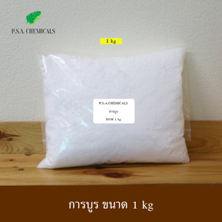 P.S.A.CHEMICALS การบูร เกรด A ขนาด 1 kg การบูรแท้ เม็ดละเอียด บรรจุถุงซิป เก็บง่าย ใช้งานสะดวก