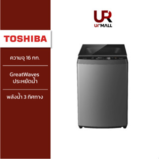 Toshiba เครื่องซักผ้าฝาบน AW-DUM1700MT(SG) ความจุ 16 กก.