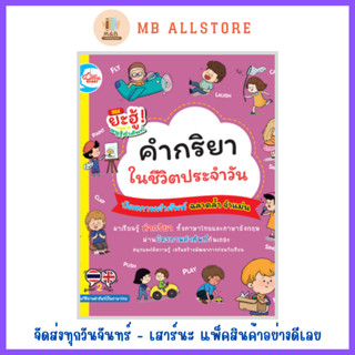 หนังสือ บัตรภาพคำศัพท์ คำกริยาในชีวิตประจำวัน