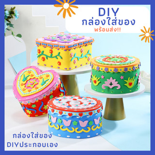 DIY กล่องใส่ของประกอบเอง พร้อมส่ง!!