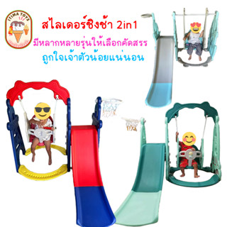 🧸 ลดจัดหนัก 🧸itimtoys สไลเดอร์เด็กมีชิงช้า 2in1 สไลเดอร์ สไลเดอร์เด็ก รุ่น LNS-6022 และ LNS-6023