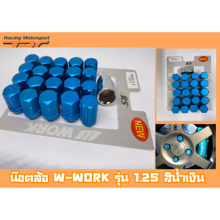 น๊อตล้อ น๊อตล้อเกลียว W-WORK ขนาด 1.25 เบอร์19 สีน้ำเงิน 20หัว พร้อมบ็อคถอดน๊อตล้อ (ลดราคาพิเศษ)