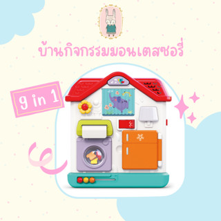 บ้านกิจกรรมมอนเตสซอรี่ Montessori Activity Toy House Hola