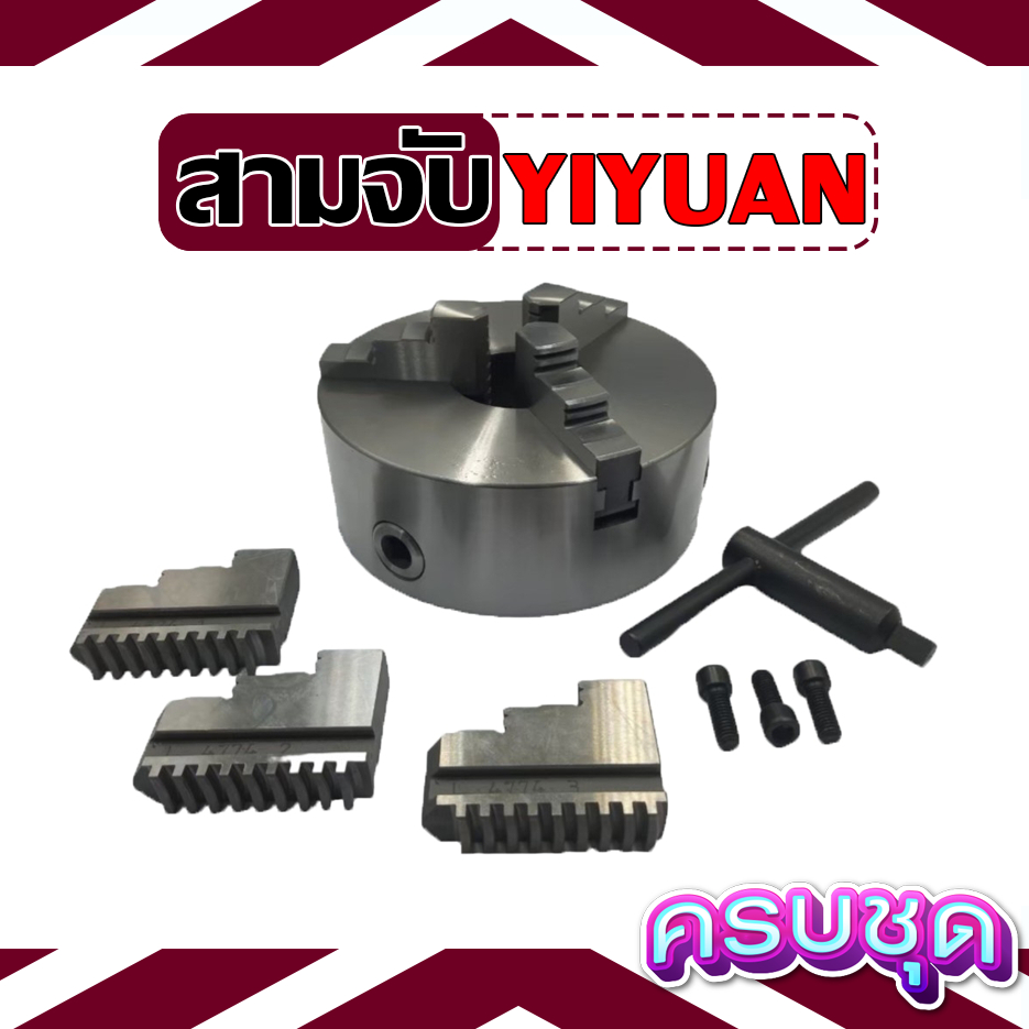 สามจับ YIYUAN 3JAW หัวจับ K11 ขนาด 3, 4, 6, 8, 10 นิ้ว (80-250 มิล) มีทั้งจับนอก (ฟันกลับ) และจับใน 
