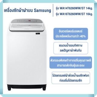 เครื่องซักผ้าฝาบน Samsung รุ่น WA14T6260WW/ST 14kg. และรุ่น WA16T6260WW/ST 16kg.