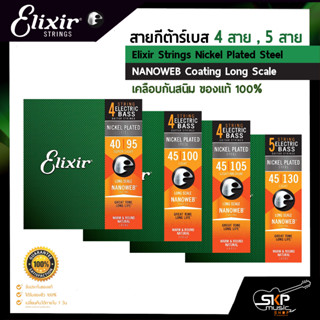 สายกีต้าร์เบส 4 สาย , 5 สาย เคลือบกันสนิม ของแท้ 100% Elixir Strings Nickel Plated Steel NANOWEB Coating Long Scale