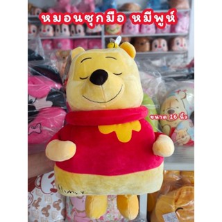 หมอนซุกมือ หมีพูห์ หมอนสอดมือ Pooh Silly Of Bear ของแท้