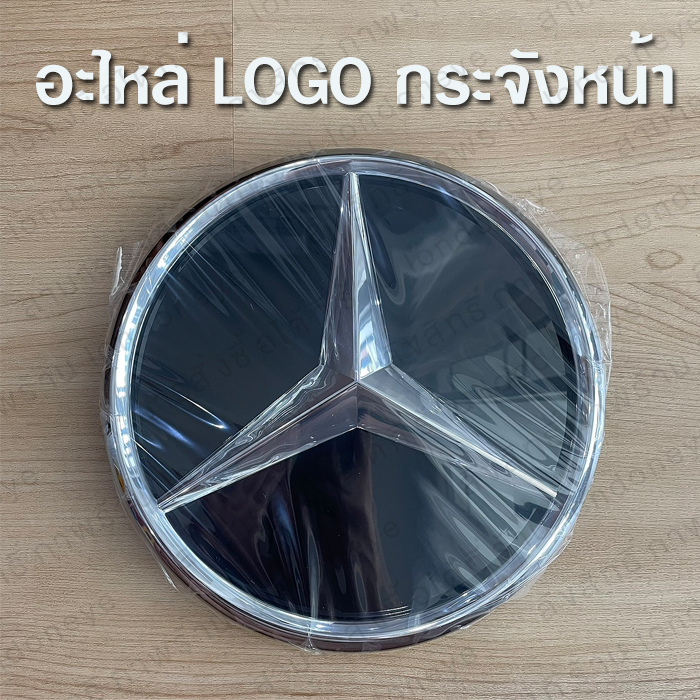 กระจังหน้า โลโก้ เบนซ์ LOGO benz อะไหล่ ดาวหน้าเบนซ์ งานสวย ไม่มีรอยต่อ โลโก้ดาวกระจก Mercedes-Benz 
