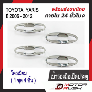 เบ้ารองมือจับโครเมี่ยม เบ้ากันรอย TOYOTA YARIS ปี 2006 -2012 ชุบโครเมี่ยม ( 1 ชุด 4 ชิ้น ) พร้อมกาวติดตั้ง โตโยต้า ยาริส