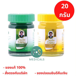 "ซื้อครบ มีของแถม"  Wangpromherb หมอเฉลิม สมุนไพร วังพรม ยาหม่อง สูตรเสลดพังพอน,สูตรไพร ขนาด 20 กรัม (1 ขวด)