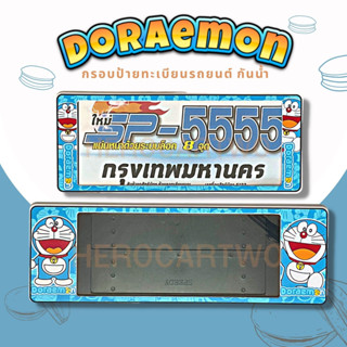 กรอบป้ายทะเบียนกันน้ำ กรอบป้ายทะเบียนรถยนต์ ลาย Doraemon โดเรม่อน SP-5555 1ชุด/2ชิ้น กรอบป้ายขนาดมาตรฐานงานพลาสติกกันน้ำ