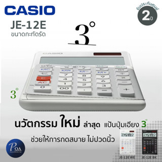 เครื่องคิดเลข Casio JE-12E กะทัดรัด กดสบายมือ (ERGONOMIC CALCULATORS)