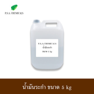 P.S.A.CHEMICALS น้ำมันระกำ Methyl Salicylate เมทิลซาลิไซเลท ขนาด 5 kg