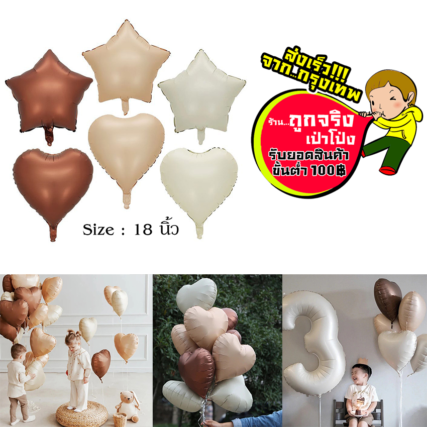 ร้านไทย ส่งจาก กทม. ทุกวัน ลูกโป่งหัวใจ ดาว ขนาด 18 นิ้ว ฟอยล์หัวใจ ดาว สี น้ำตาล สีเบจ สีครีม สีขาว อ่านรายละเอียดก่อน