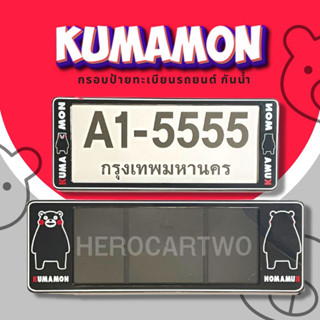 กรอบป้ายทะเบียนกันน้ำ กรอบป้ายทะเบียนรถยนต์ ลาย KUMAMON คุมะมง A1-5555 1ชุด/2ชิ้น กรอบป้ายขนาดมาตรฐานงานพลาสติกกันน้ำ