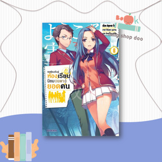 หนังสือขอต้อนรับสู่ห้องเรียนฯ(เฉพาะ)ยอดคน6 (LN)#ไลท์โนเวล-LN,คินุงาสะ โชโงะ,PHOENIX-ฟีนิกซ์