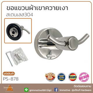 (PS-878) ขอแขวนผ้า เขาควาย สเตนเลส304 สีสเตนเลสขัดเงา