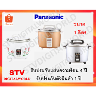 PANASONIC หม้อหุงข้าวขนาด 1 ลิตร รุ่น SR-Y10G พร้อมส่ง