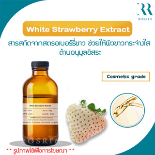 White Strawberry Extract - สารสกัดจากสตรอเบอร์รี่ขาว ช่วยให้ผิวขาวกระจ่างใส