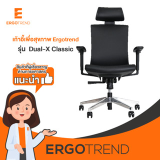 Ergotrend เก้าอี้เพื่อสุขภาพ เออร์โกเทรน รุ่น Dual-X Classic