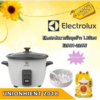 ELECTROLUX หม้อหุงข้าว  รุ่น E2RC1-220W(รับประกัน2ปี)(สินค้า 1 ชิ้นต่อ 1 คำสั่งซื้