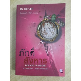 In Death ภักดีสังหาร : เจ.ดี.ร็อบบ์ เขียน, วรรธนา วงษ์ฉัตร แปล