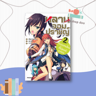 หนังสือ  หลานจอมปราชญ์ 2 วีรบุรุษคนใหม่ฯ (LN)  ผู้เขียน  สึโยะชิ โยะชิโอะกะ,เซจิ คิกุจิ