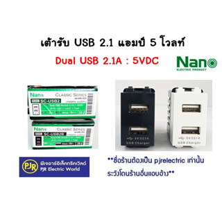 **มีขายส่ง**ราคา 10 ชิ้น ** เต้ารับ USB ปลั๊ก เต้ารับชาร์จ 5V 2.1A 2รู ขนาด 1ช่อง สีขาว , สีดำ  ยี่ห้อ NANO