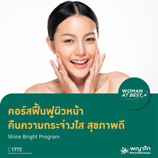 [E-Coupon] พญาไท 3 - คอร์สฟื้นฟูผิวหน้า คืนความกระจ่างใส สุขภาพดี Shine Bright Program